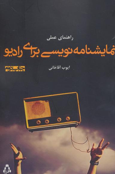 عکس راهنمای عملی نمایشنامه نویسی برای رادیو