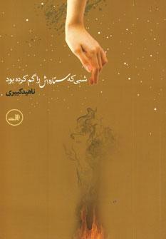 عکس شبی که ستاره‌اش را گم کرده بود