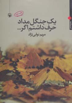 عکس یک جنگل مداد حرف داشتم اگر…