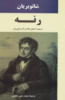 عکس رنه به همراه تحلیل افکار و آثار شاتوبریان