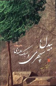 عکس بیدل، سپهری و سبک هندی