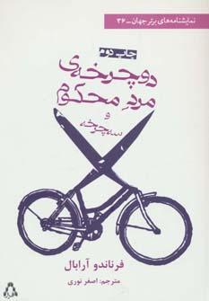 عکس دوچرخهٔ مرد محکوم و سه‌چرخه (دو نمایشنامه)