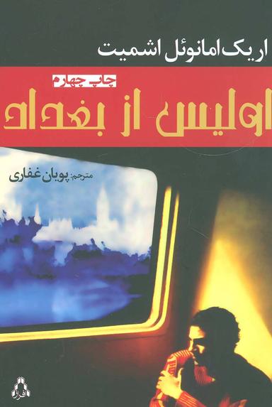 عکس اولیس از بغداد