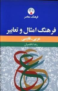 عکس فرهنگ امثال و تعابیر عربی - فارسی