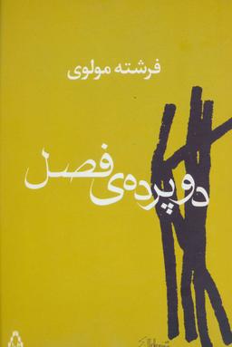عکس دو پردهٔ فصل
