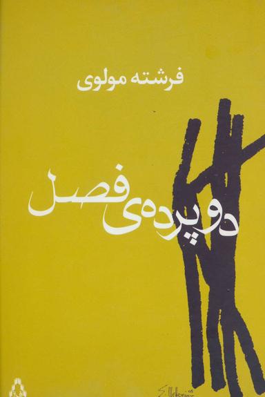 عکس دو پردهٔ فصل