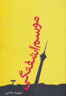 عکس موسم آشفتگی