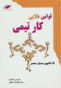 عکس قوانین طلایی کار تیمی ۱۷ قانون بسیار مهم