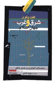 عکس گفت‌وگوی شرق و غرب جهان اسلام
