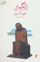عکس زنگبار، یا، دلیل آخر