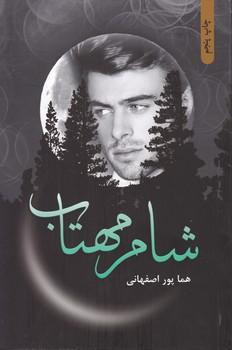 عکس شام مهتاب