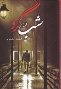 عکس شبگرد
