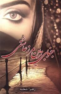 عکس جنوبی‌ترین مرز عاشقی