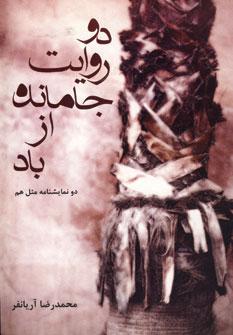 عکس دو روایت جامانده از باد (دو نمایشنامه مثل هم)