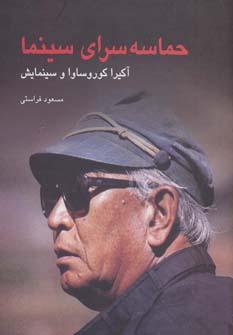 عکس حماسه سرای سینما