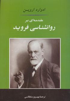 عکس مقدمه‌ای بر روانشناسی فروید