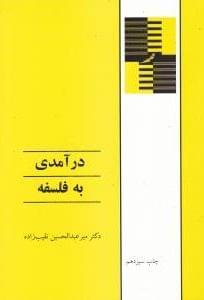 عکس درآمدی به فلسفه