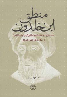 عکس منطق ابن‌خلدون