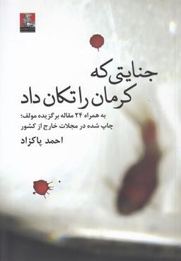 عکس جنایتی که کرمان را تکان داد