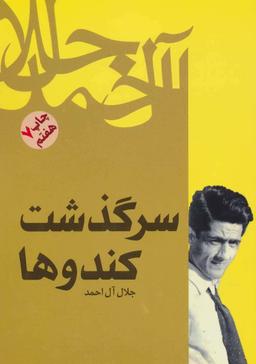 عکس سرگذشت کندوها