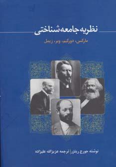 عکس نظریه جامعه‌شناختی