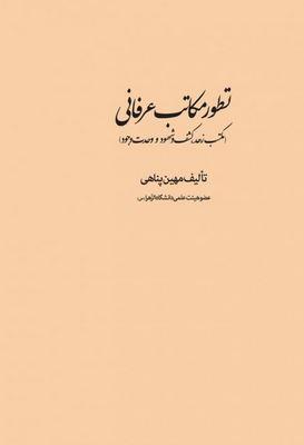 عکس تطور مکاتب عرفانی (مکتب زهد، کشف و شهود و وحدت وجود)