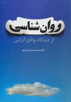 عکس روان‌شناسی از دیدگاه واقع‌گرایی
