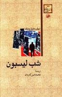 عکس شب لیسبون
