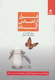 عکس فرار از احساس گناه
