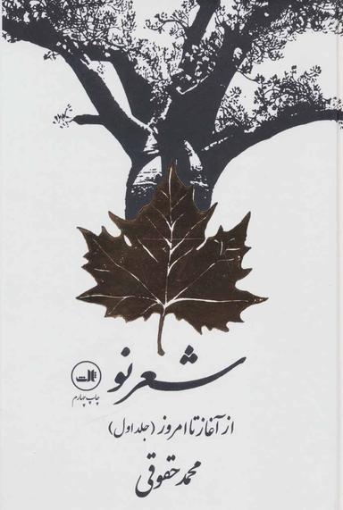 عکس شعر نو از آغاز تا امروز (۲ جلدی)