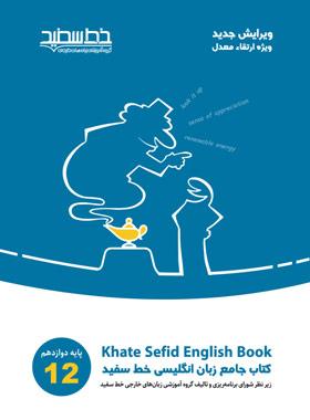 عکس جامع زبان انگلیسی دوازدهم خط سفید