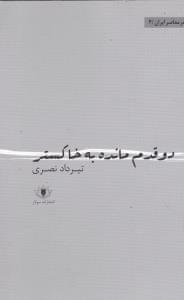 عکس دو قدم مانده به خاکستر