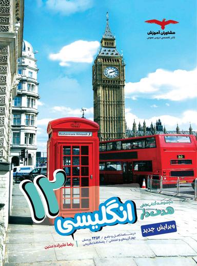 عکس زبان انگلیسی دوازدهم هدف دار مشاوران آموزش