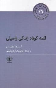 عکس قصه کوتاه زندگی واسیلی