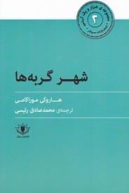 عکس شهر گربه‌ها