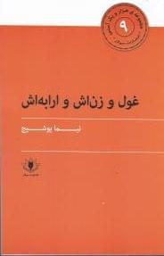 عکس غول و زنش و ارابه‌اش
