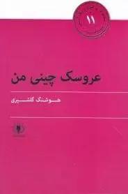 عکس عروسک چینی من