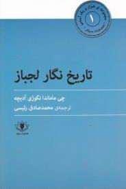 عکس تاریخ نگار لجباز