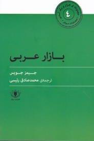 عکس بازار عربی