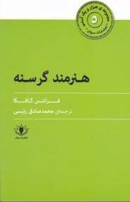 عکس هنرمند گرسنه