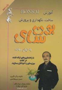 عکس آموزش ساخت نگهداری و پرورش بون‌سای به زبان ساده