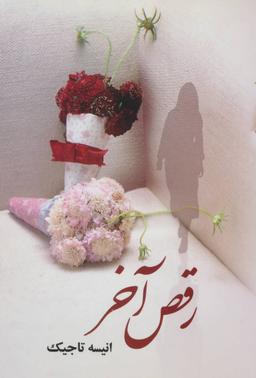 عکس رقص آخر