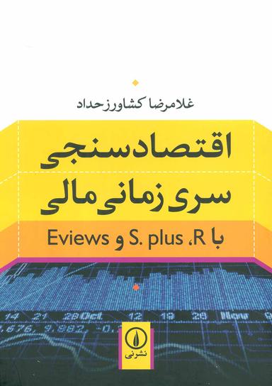 عکس اقتصادسنجی سری زمانی مالی با ‭Eviews و S. plus، R