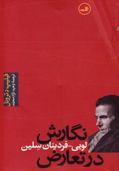 عکس نگارش در تعارض (زندگی لویی فردینان سلین)