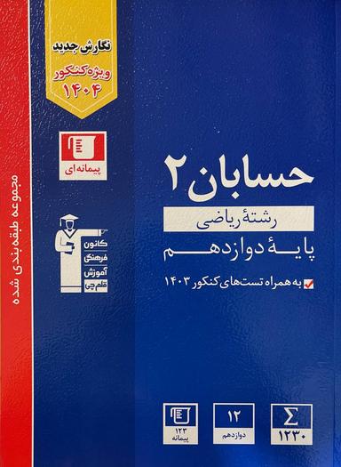 عکس حسابان دوازدهم تست آبی قلم چی