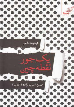 عکس یک جور نقطه چین