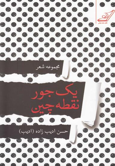 عکس یک جور نقطه چین