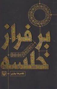 عکس مجموعه شعر بر فراز خلسه