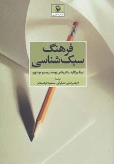 عکس فرهنگ سبک‌شناسی