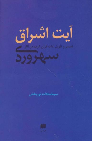 عکس آیت اشراق (تفسیر و تاویل آیات قرآن کریم در آثار سهروردی)
